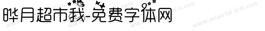 晔月超市我字体转换