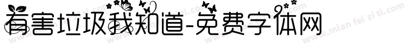 有害垃圾我知道字体转换