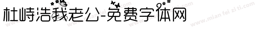 杜峙浩我老公字体转换