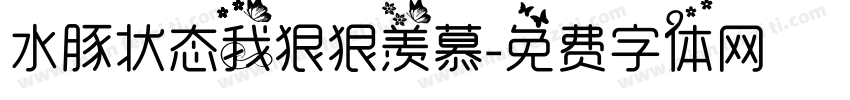 水豚状态我狠狠羡慕字体转换