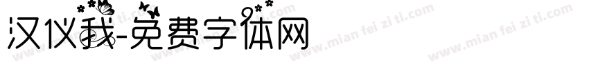 汉仪我字体转换