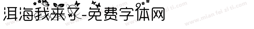 洱海我来了字体转换