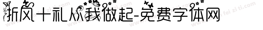 浙风十礼从我做起字体转换