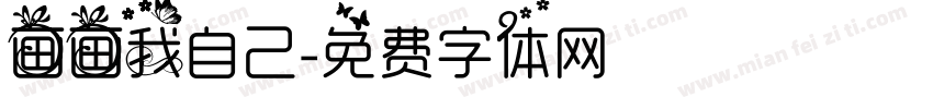 画画我自己字体转换