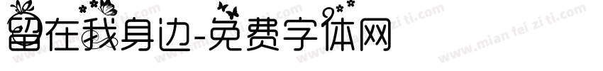 留在我身边字体转换