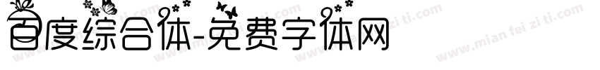 百度综合体字体转换