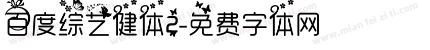 百度综艺健体2字体转换