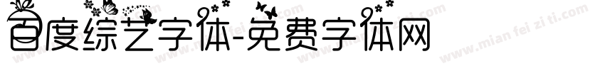 百度综艺字体字体转换