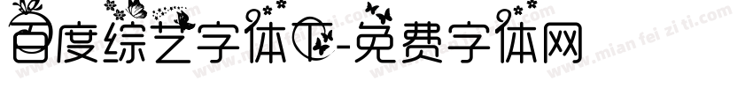 百度综艺字体下字体转换