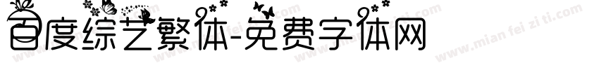百度综艺繁体字体转换