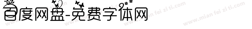 百度网盘字体转换