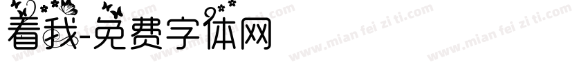 看我字体转换