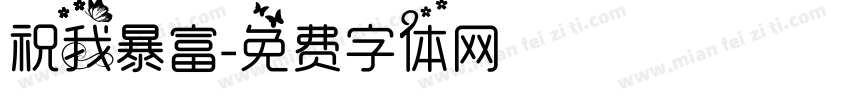 祝我暴富字体转换