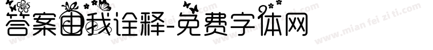 答案由我诠释字体转换
