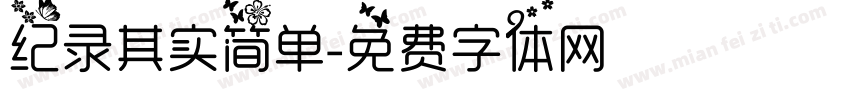 纪录其实简单字体转换