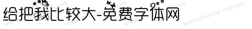 给把我比较大字体转换