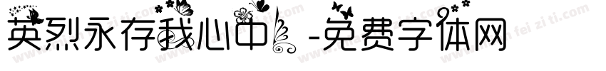 英烈永存我心中！字体转换