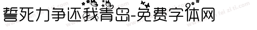 誓死力争还我青岛字体转换