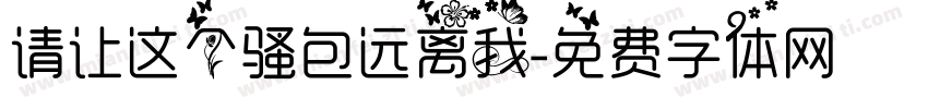 请让这个骚包远离我字体转换