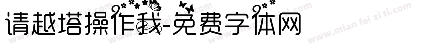 请越塔操作我字体转换