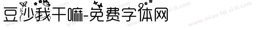 豆沙我干嘛字体转换
