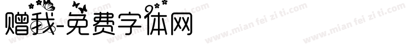 赠我字体转换