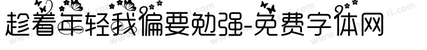 趁着年轻我偏要勉强字体转换