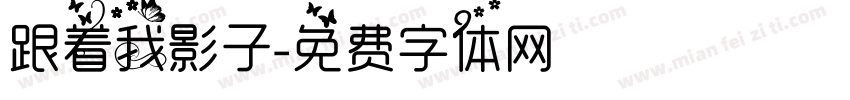 跟着我影子字体转换