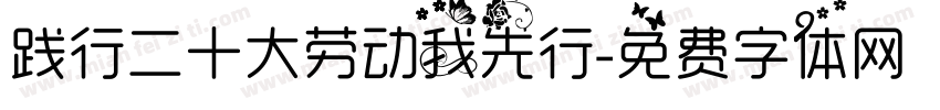 践行二十大劳动我先行字体转换