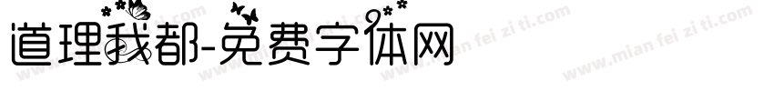 道理我都字体转换