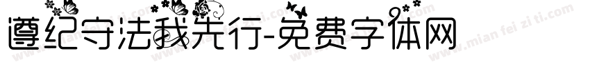 遵纪守法我先行字体转换