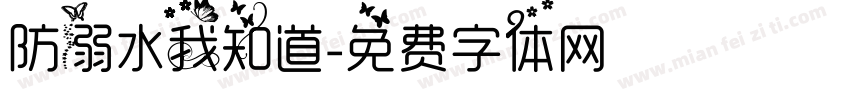 防溺水我知道字体转换