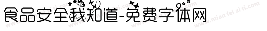 食品安全我知道字体转换