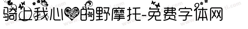 骑上我心爱的野摩托字体转换