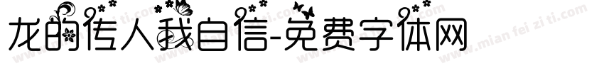 龙的传人我自信字体转换