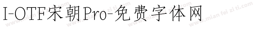 I-OTF宋朝Pro字体转换
