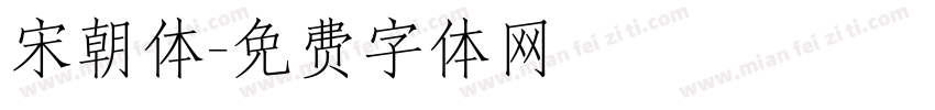 宋朝体字体转换