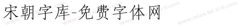 宋朝字库字体转换
