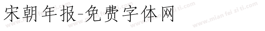 宋朝年报字体转换