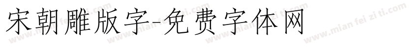 宋朝雕版字字体转换
