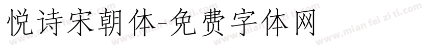 悦诗宋朝体字体转换