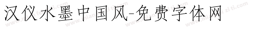 汉仪水墨中国风字体转换