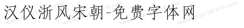 汉仪浙风宋朝字体转换