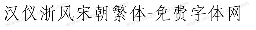 汉仪浙风宋朝繁体字体转换