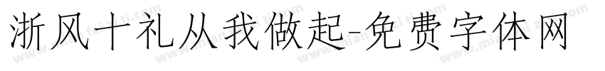 浙风十礼从我做起字体转换