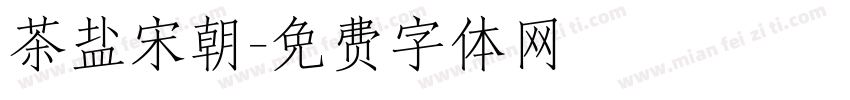 茶盐宋朝字体转换