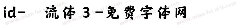 id-懐流体３字体转换