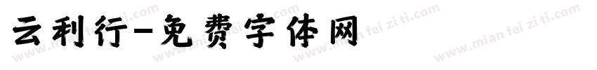 云利行字体转换