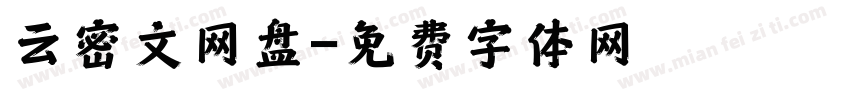 云密文网盘字体转换