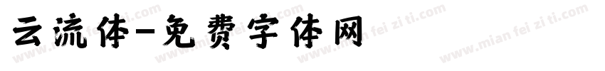 云流体字体转换